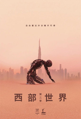 西部世界 第3季：新世界海报