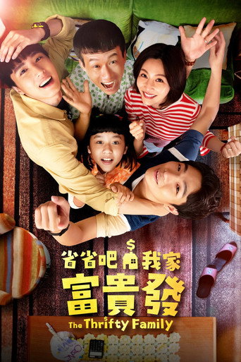 省省吧！我家富贵发海报