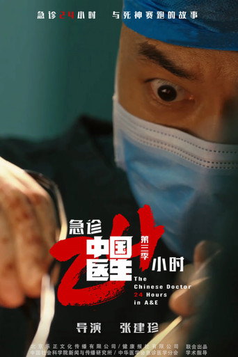 中国医生 急诊24小时海报