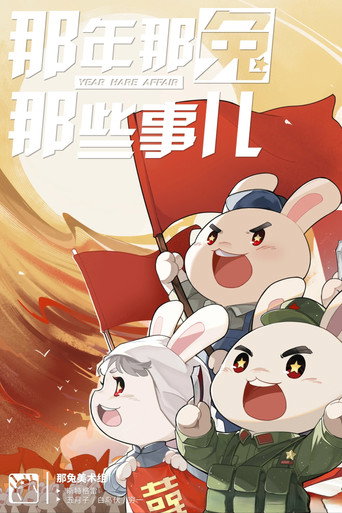 那年那兔那些事儿 跟着那兔学党史海报
