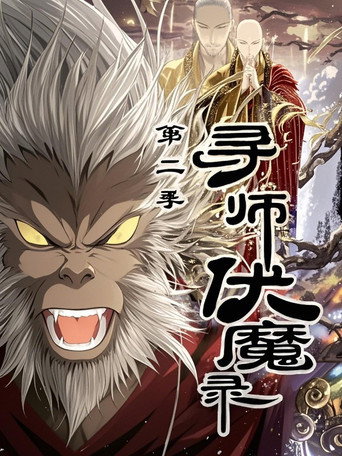 寻师伏魔录 动态漫 第二季海报
