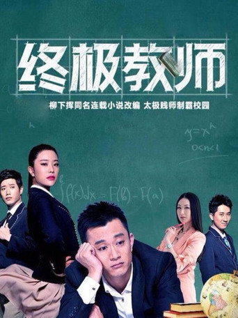 终极教师海报