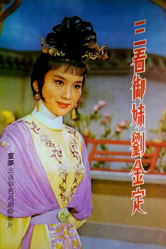 三看御妹刘金定海报