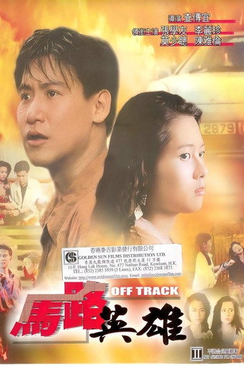 马路英雄海报