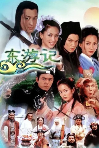 东游记海报