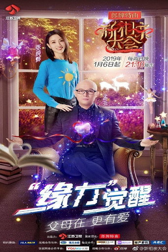 新相亲大会海报