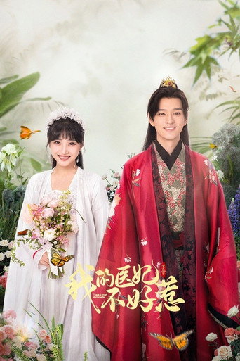 我的医妃不好惹 第 3 季海报