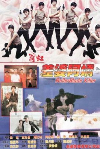 差婆阿娇海报