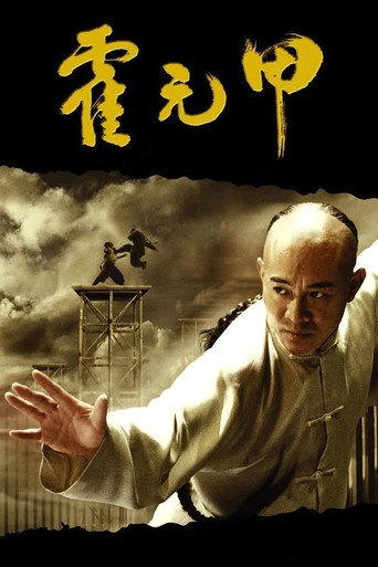 霍元甲海报