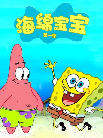 海绵宝宝 第 1 季海报