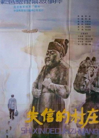 失信的村庄海报