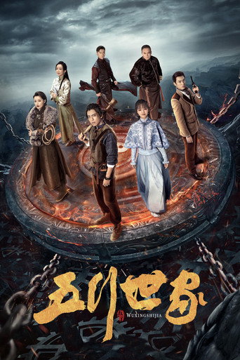 五行世家海报