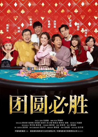 团圆必胜海报