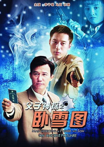 父子神探之卧雪图海报