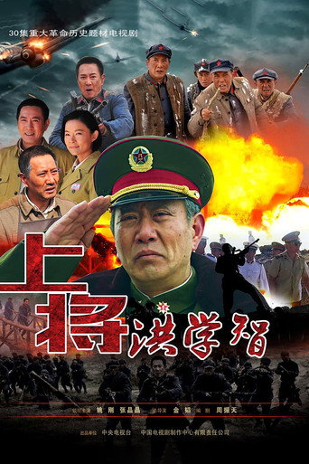 上将洪学智海报
