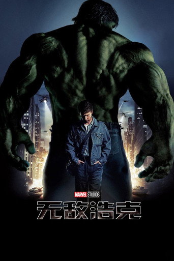 无敌浩克海报
