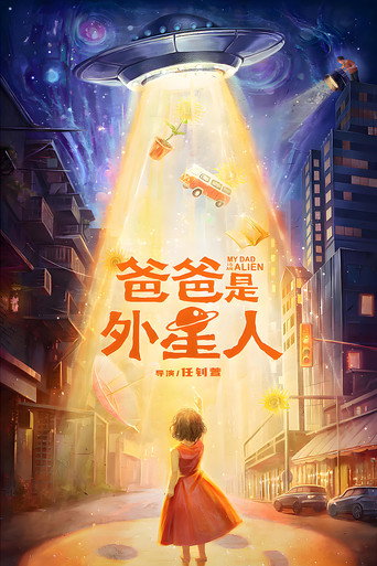 爸爸是外星人海报