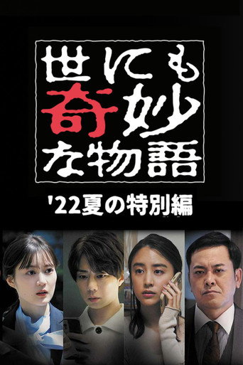 世界奇妙物语2022年夏之特别篇海报