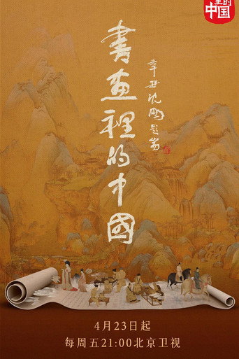 书画里的中国 第一季海报