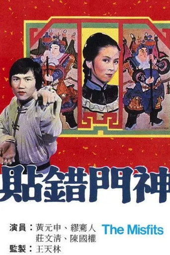 贴错门神海报