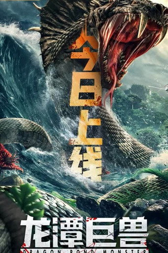 龙潭巨兽海报