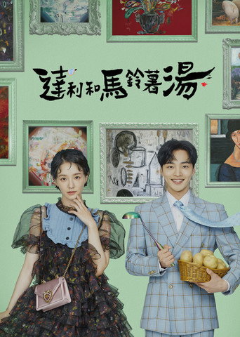 达利和土豆汤海报