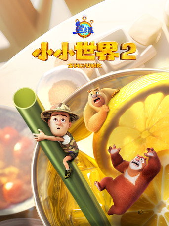 熊出没之小小世界 第 2 季海报