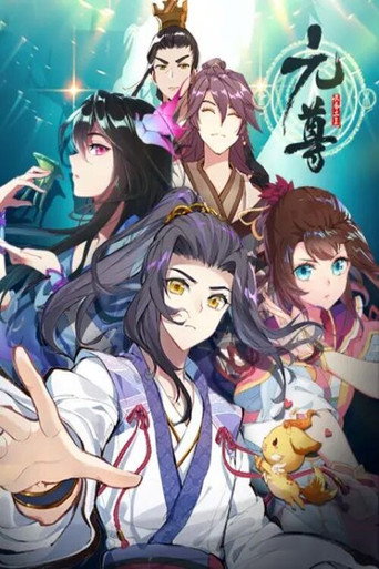 元尊 动态漫 第四季：苍玄宗海报