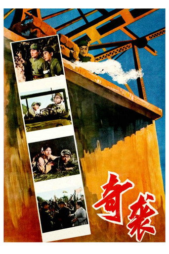 奇袭海报
