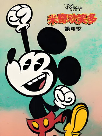 米奇欢笑多 第 4 季海报
