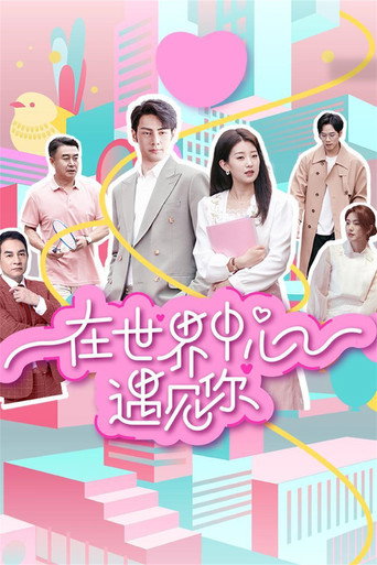 在世界中心遇见你海报