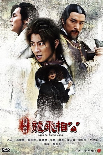 聊斋之龙飞相公海报