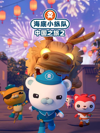 海底小纵队在中国：中国之旅 第二季海报