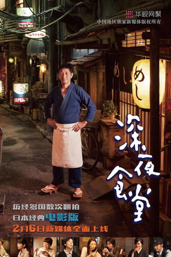 深夜食堂电影版海报