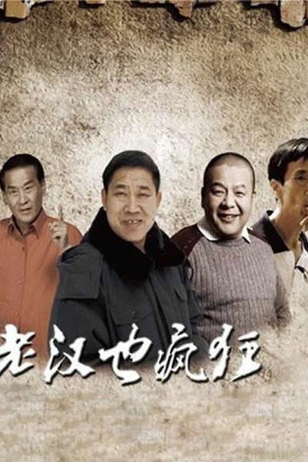 老汉也疯狂海报