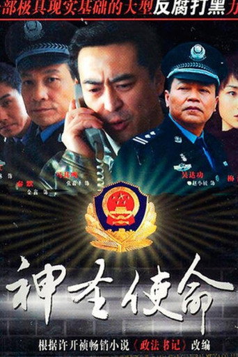 神圣使命海报