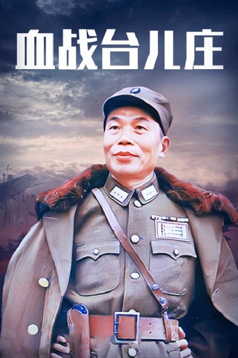 血战台儿庄海报