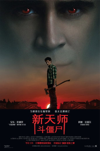 新天师斗僵尸海报