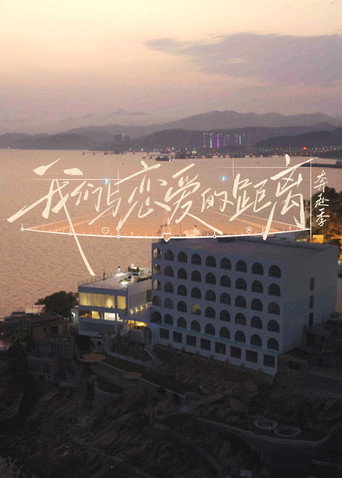 我们与恋爱的距离海报