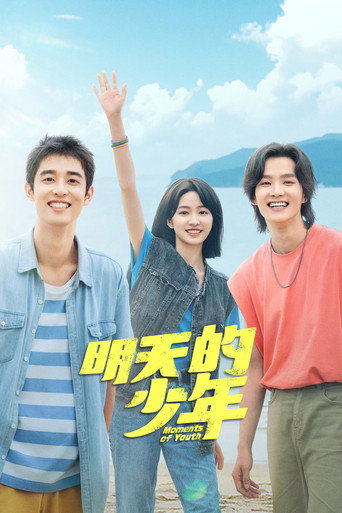 明天的少年海报