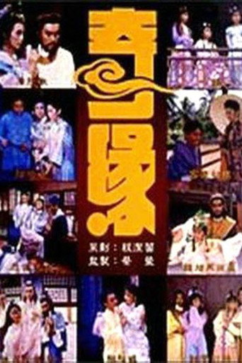 奇缘海报
