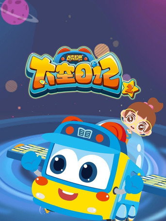 百变校巴之太空日记 第2季海报