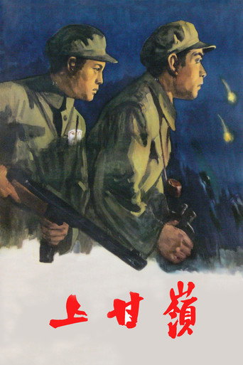 上甘岭海报