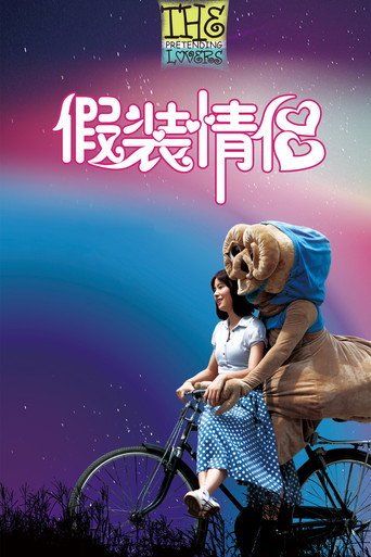 假装情侣海报
