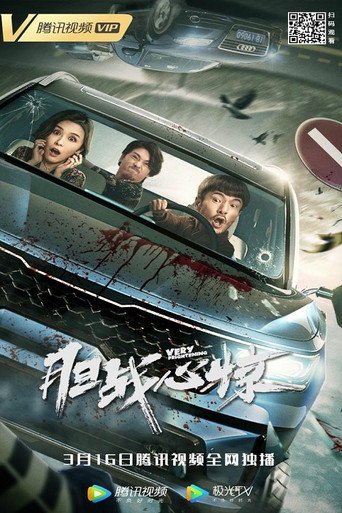 胆战心惊海报