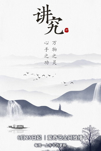 讲究 第 4 季海报