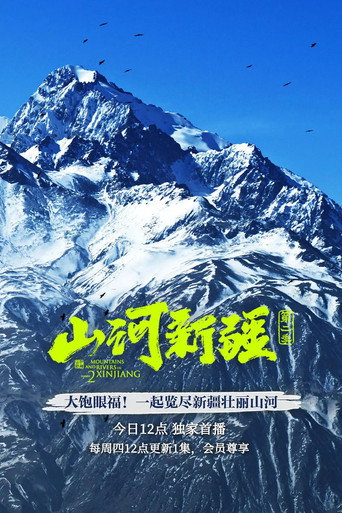 山河新疆 山河新疆第二季海报