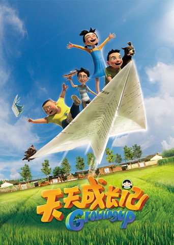 天天成长记 第 1 季海报