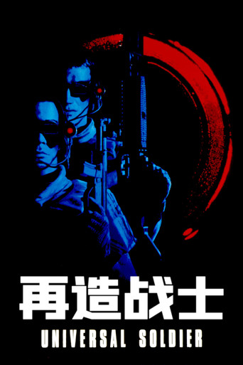 再造战士海报
