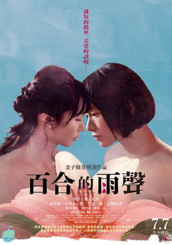 百合的雨声海报
